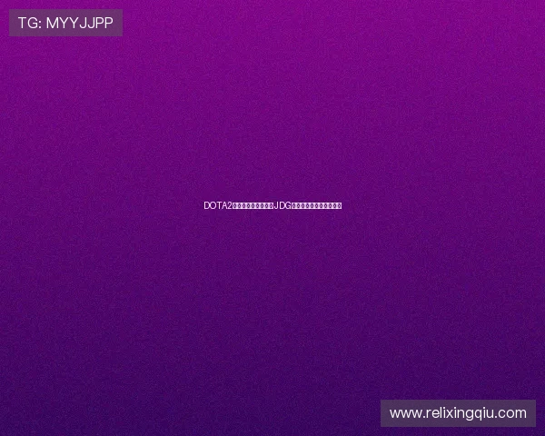 DOTA2比赛经验排行榜揭晓JDG战队荣登第十位引发热议 DOTA2比赛经验排行榜揭晓JDG战队荣登第十位引发热议